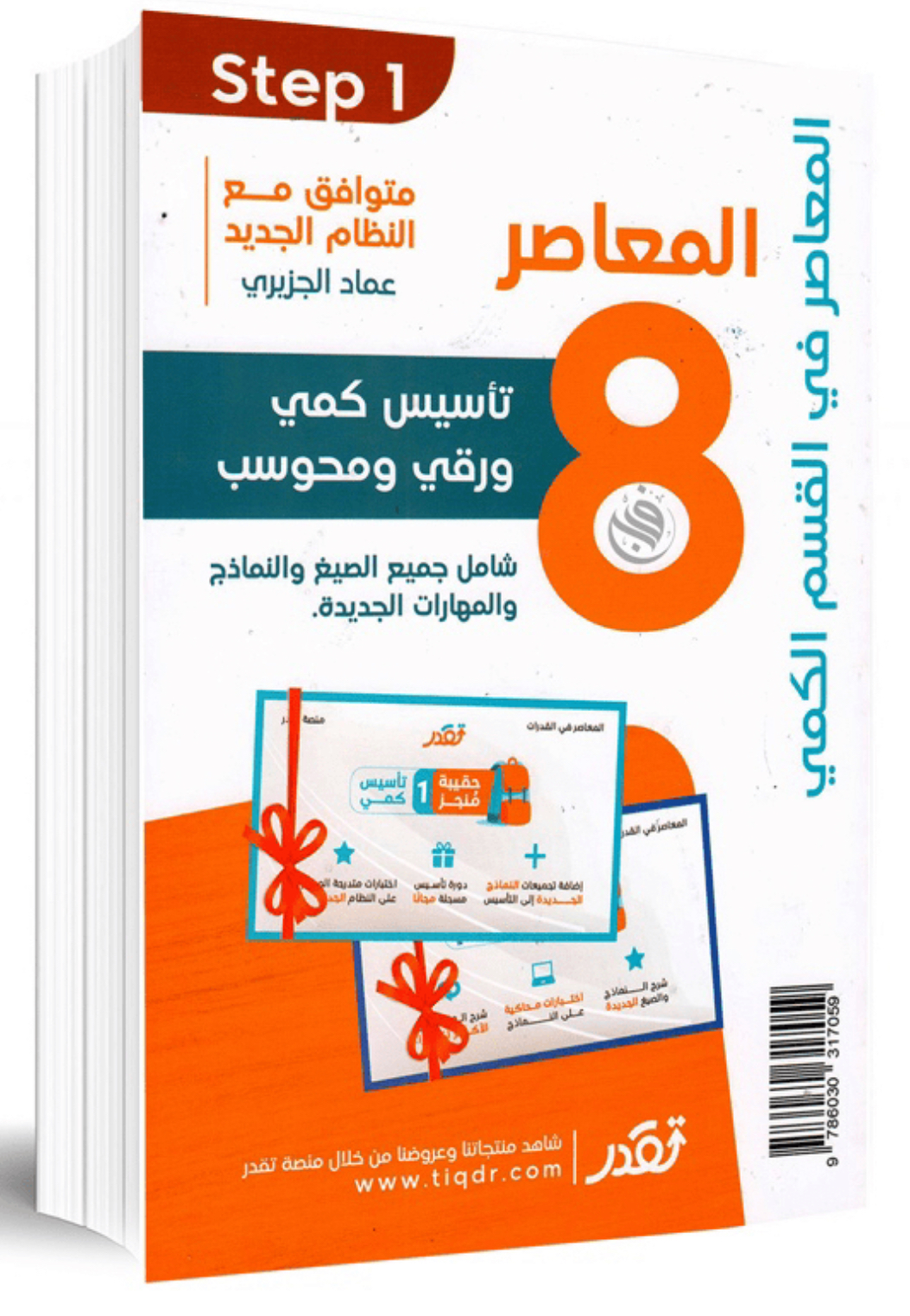 المعاصر 8
