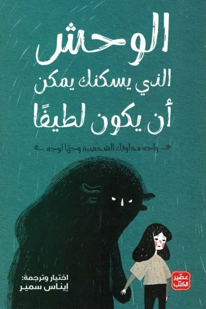 الوحش الذي يسكُنك يمكن أن يكونَ لطيفًا 