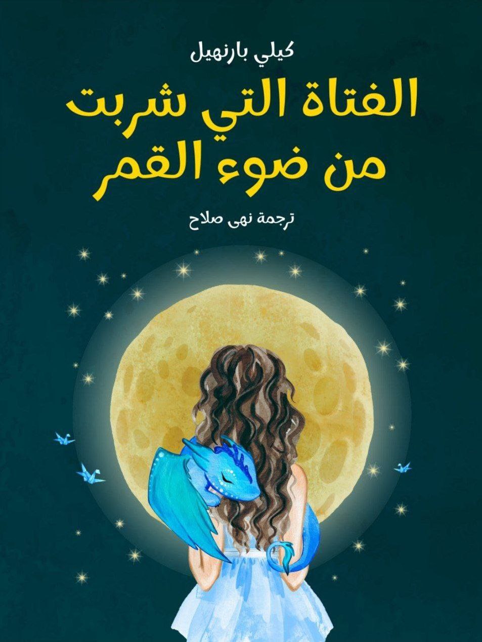 الفتاة التي شربت من ضوء القمر 